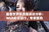 魔兽世界怀旧服现状分析：WLK稳定运行，专家服热度减退且金币比例显著下滑