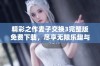 精彩之作麦子交换3完整版免费下载，尽享无限乐趣与冒险！