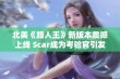 北美《路人王》新版本震撼上线 Scar成为考验官引发热烈讨论