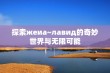 探索жeиа~лавид的奇妙世界与无限可能