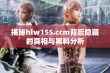 揭秘hlw155.ccm背后隐藏的真相与黑料分析