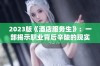 2023版《酒店服务生》：一部揭示职业背后辛酸的现实主义影片