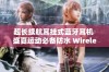 超长续航耳挂式蓝牙耳机 盛夏运动必备防水 Wireless 体验极致音乐享受