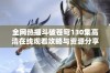 全网热播斗破苍穹130集高清在线观看攻略与资源分享