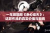 一年后回顾《赤心巡天》：这部作品的真实价值与影响力是什么？