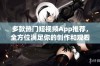 多款热门短视频App推荐，全方位满足你的创作和观看需求