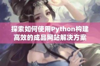 探索如何使用Python构建高效的成品网站解决方案