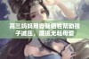 高三妈妈用自我牺牲帮助孩子减压，展现无私母爱