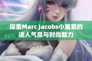 探索Marc Jacobs小雏菊的迷人气息与时尚魅力