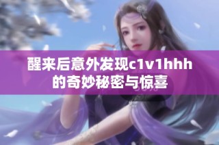 醒来后意外发现c1v1hhh的奇妙秘密与惊喜