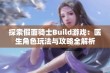 探索假面骑士Build游戏：医生角色玩法与攻略全解析