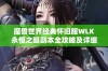 魔兽世界经典怀旧服WLK永恒之眼副本全攻略及详细打法解析分享