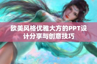 欧美风格优雅大方的PPT设计分享与创意技巧