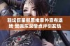 羽坛巨星郑思维意外宣布退场 樊振东深情点评引发热议