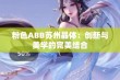 粉色ABB苏州晶体：创新与美学的完美结合