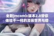 全新jmcomic版本2.0带你体验不一样的漫画世界与精彩内容