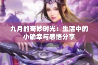 九月的奇妙时光：生活中的小确幸与感悟分享