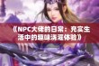 《NPC大佬的日常：充实生活中的趣味浇灌体验》