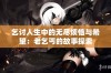 乞讨人生中的无尽烦恼与希望：老乞丐的故事探索