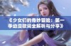 《少女们的奇妙冒险：第一季动漫歌词全解析与分享》