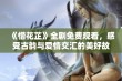 《惜花芷》全剧免费观看，感受古韵与爱情交汇的美好故事