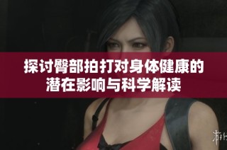 探讨臀部拍打对身体健康的潜在影响与科学解读
