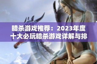 暗杀游戏推荐：2023年度十大必玩暗杀游戏详解与排名