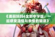 《美丽妈妈6全新中字版：一起感受温情与亲情的旋律》