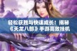 轻松获胜与快速成长！揭秘《天龙八部》手游高效挂机攻略与技巧