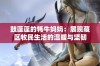 鼓蓬蓬的牦牛妈妈：展现藏区牧民生活的温暖与坚韧