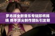 罗志祥全新音乐专辑即将揭晓 携手顶尖制作团队引发期待