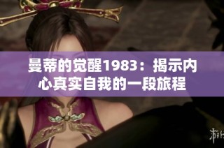 曼蒂的觉醒1983：揭示内心真实自我的一段旅程