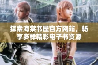 探索海棠书屋官方网站，畅享多样精彩电子书资源