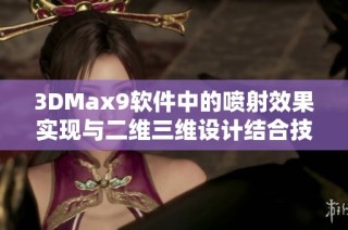 3DMax9软件中的喷射效果实现与二维三维设计结合技巧探讨