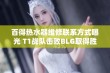 百得热水器维修联系方式曝光 T1战队击败BLG取得胜利意气风发