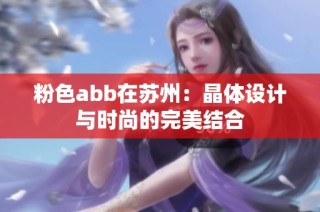 粉色abb在苏州：晶体设计与时尚的完美结合