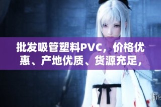 批发吸管塑料PVC，价格优惠、产地优质、货源充足，欢迎选购