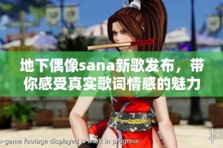 地下偶像sana新歌发布，带你感受真实歌词情感的魅力