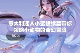 意大利迷人小蜜蜂续篇带你领略小动物的奇幻冒险