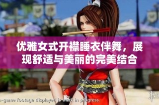 优雅女式开襟睡衣伴舞，展现舒适与美丽的完美结合