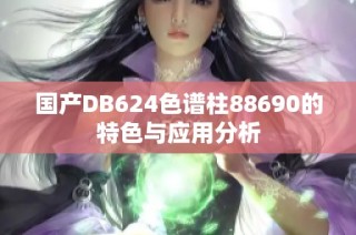 国产DB624色谱柱88690的特色与应用分析