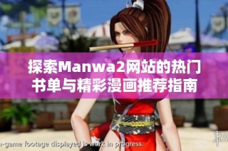 探索Manwa2网站的热门书单与精彩漫画推荐指南