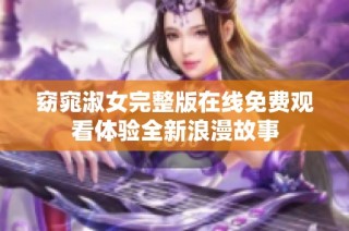 窈窕淑女完整版在线免费观看体验全新浪漫故事