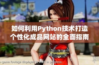 如何利用Python技术打造个性化成品网站的全面指南