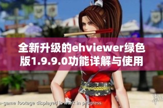 全新升级的ehviewer绿色版1.9.9.0功能详解与使用指南