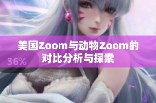 美国Zoom与动物Zoom的对比分析与探索
