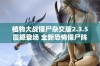 植物大战僵尸杂交版2.3.5震撼登场 全新恐怖僵尸阵容引领游戏体验升级