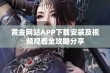 黄金网站APP下载安装及视频观看全攻略分享