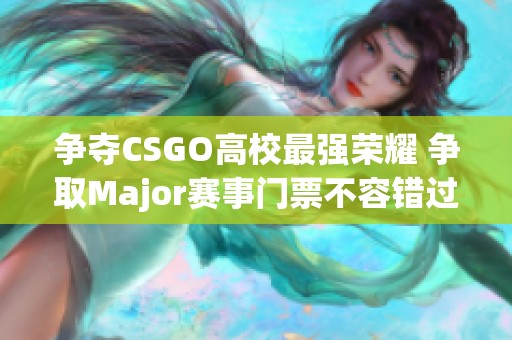 争夺CSGO高校最强荣耀 争取Major赛事门票不容错过