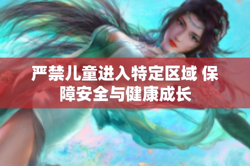 严禁儿童进入特定区域 保障安全与健康成长